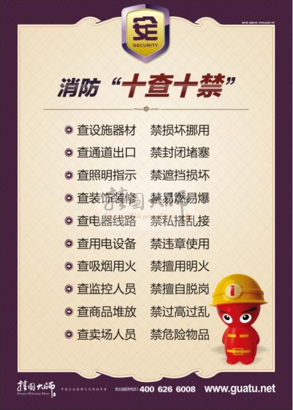 消防十查十禁