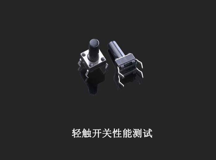 6x6插件轻触开关性能测试 6x6插件轻触开关性能测试